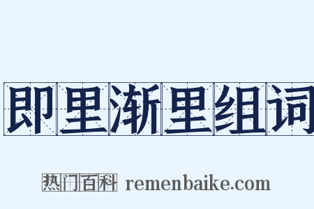 即里渐里组词是什么意思的图片